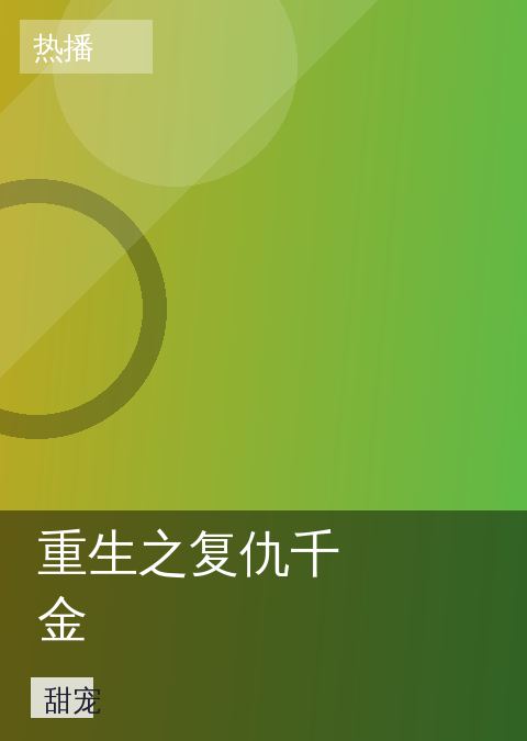 重生之复仇千金