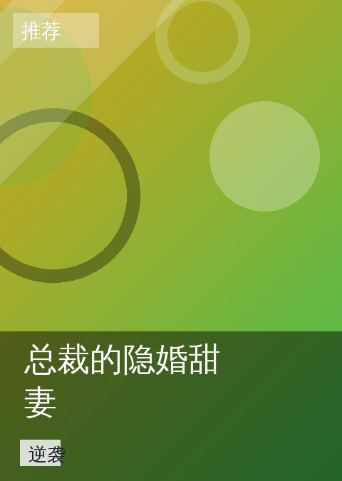 总裁的隐婚甜妻