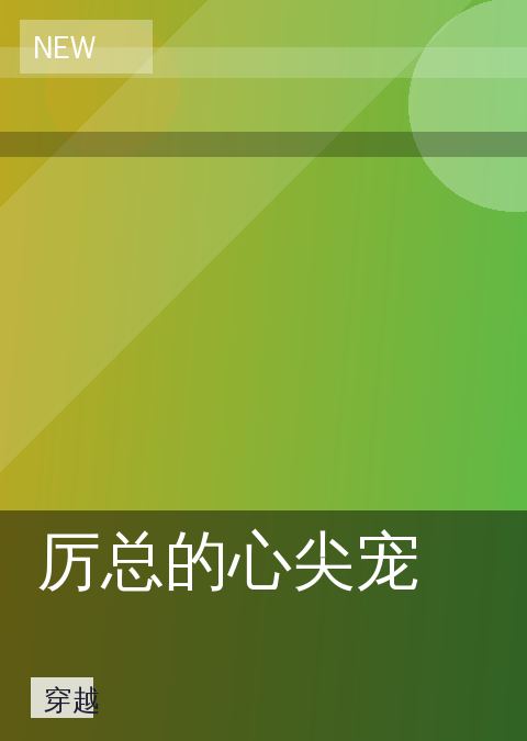 厉总的心尖宠