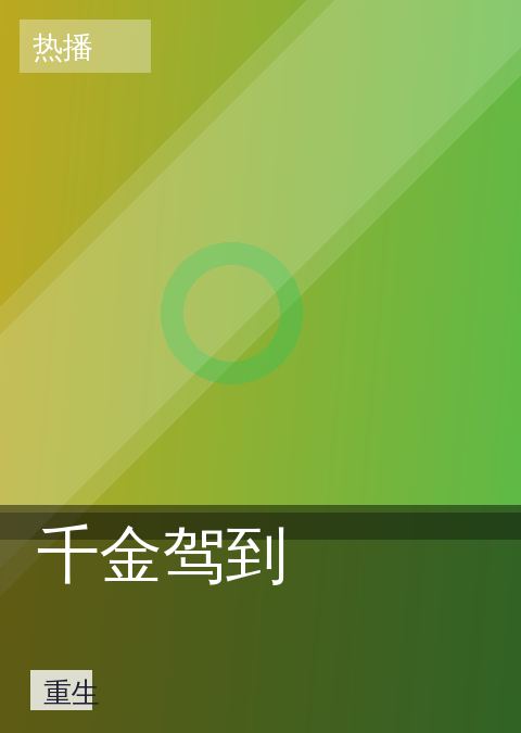 千金驾到