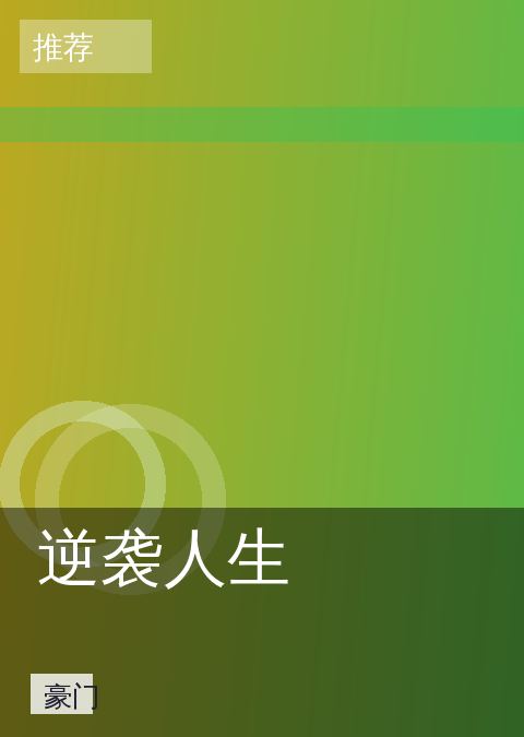 逆袭人生