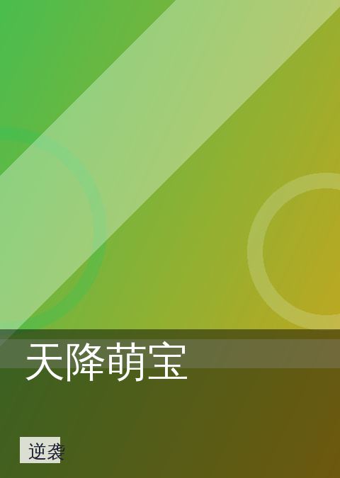 天降萌宝