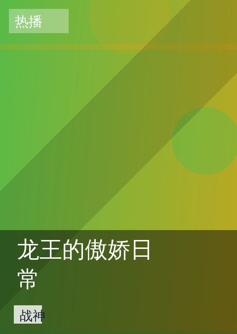 龙王的傲娇日常