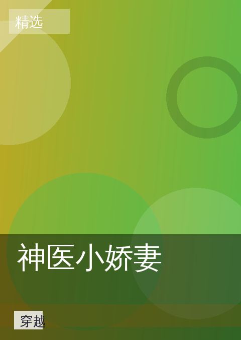 神医小娇妻