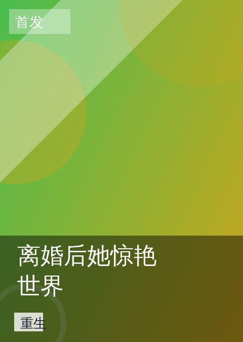 离婚后她惊艳世界